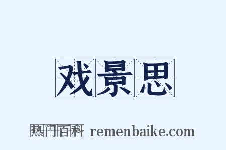 戏景思是什么意思的图片